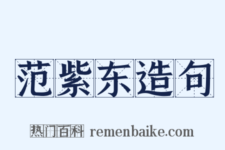 范紫东造句是什么意思的图片